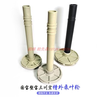 三川宏美宝胜川宝绿丰宏力台达力新    PP塑料立式槽内泵叶轮水叶