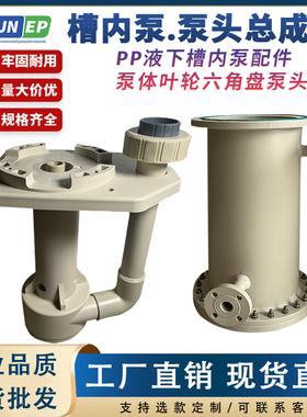 耐酸碱立式化工泵液下泵防腐PP塑料圆盘四方盘六角盘槽内泵壳总成