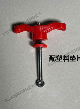 电镀过滤机不锈钢钛把手红色一字手柄过滤机顶盖压紧把手上盖把手