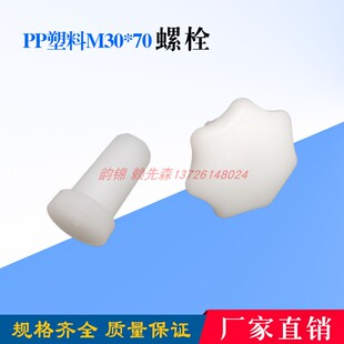 电镀线专用PP塑料75*70大梅花手柄螺丝螺栓白色绝缘体7角组合螺钉