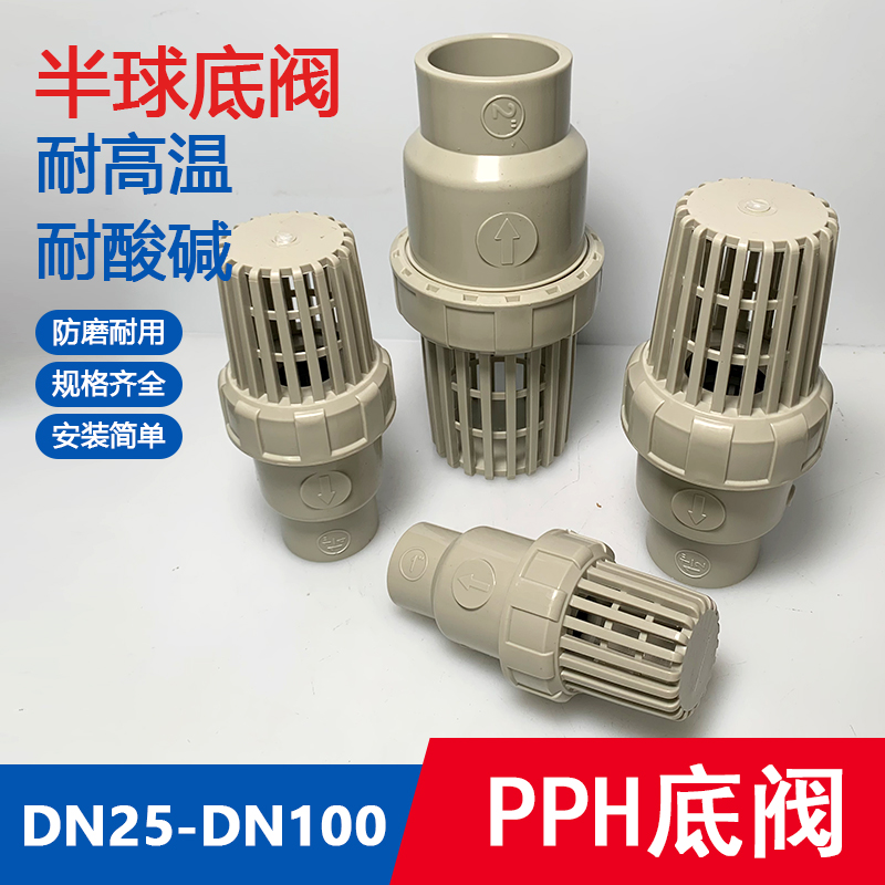 PPH球型底阀PP底阀半球