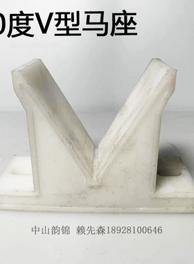 白色龙门自动线V型马座60度V形座元宝座马座塑料挂镀座159*110*60
