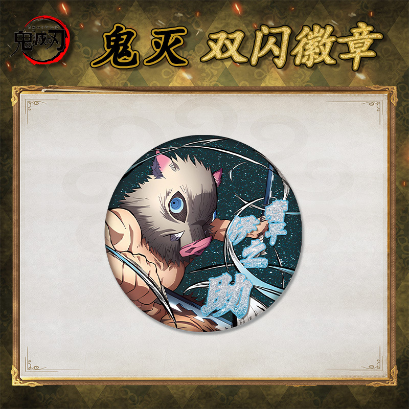 嘴平伊之助徽章胸针吧唧镭射