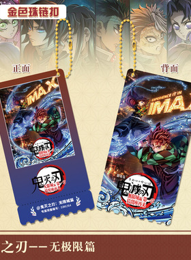 新款无限城灶门炭治郎票根珠链钥匙扣书包小挂件鬼灭之刃动漫周边