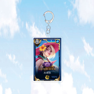 上新款米莱狄完美假期钥匙扣书包小挂件吊坠双面王者荣耀游戏周边