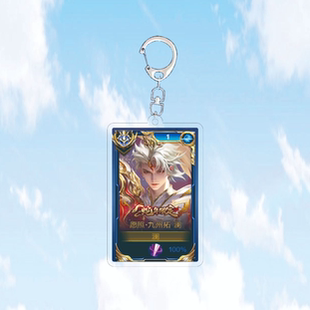 蛇年澜愿照九州拓钥匙扣书包小挂件吊坠饰大国标王者荣耀游戏周边