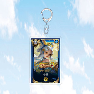 2024小乔山海琳琅生钥匙扣书包小挂件国服标吊坠王者荣耀游戏周边
