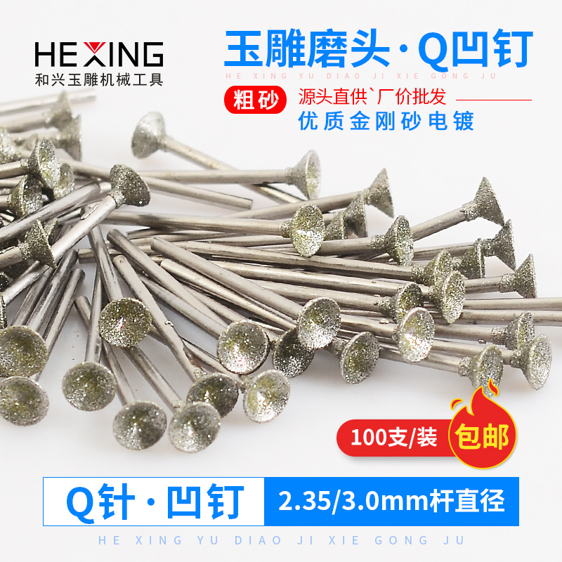 金刚砂窝珠磨头Q针玉石雕刻工具