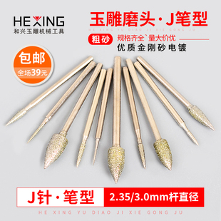 玉雕磨针金刚石J针毛笔尖针电动金刚砂玉石翡翠雕刻磨头打磨工具