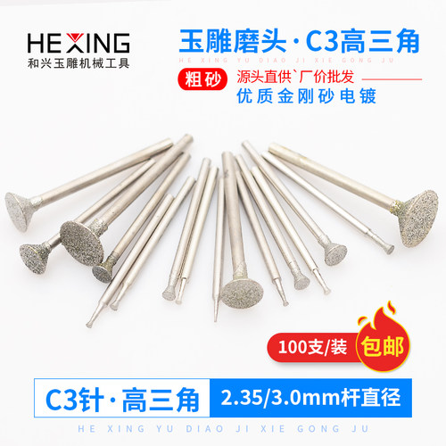 金刚砂磨头C3原石打磨针雕刻钻头