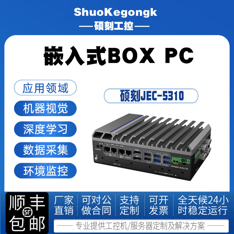 硕刻无风扇工控机JEC5310酷睿i7i5i3处理器BOX PC工业控制计算机