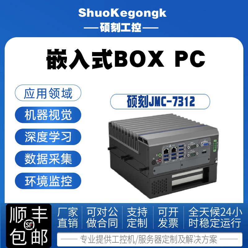 硕刻无风扇工控机JMC7312酷睿i7i5i3处理器BOX PC工业控制计算机