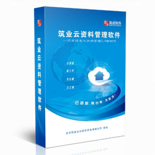 筑业天津云资料软件 云资料天津版 筑业资料软件