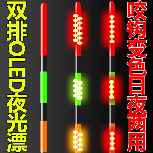 超亮双排OLED咬钩变色夜光漂