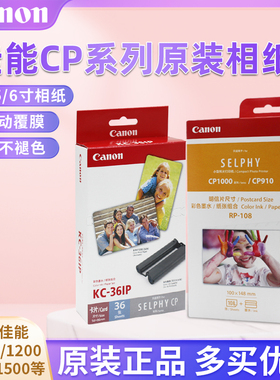 佳能三寸KC36KP108IN照片相纸6寸RP54KL365寸CP1500/1300/1200