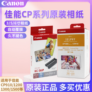 佳能三寸KC36KP108IN照片相纸6寸RP54KL365寸CP1500 1200 1300