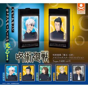 现货日本正版STASTO扭蛋 咒术回战怀玉发光海报 五条悟夏油杰摆件