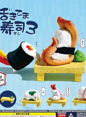 现货 YELL正版 扭蛋 活过来的寿司 第三弹 坐姿 有趣摆件 鱼虾肉