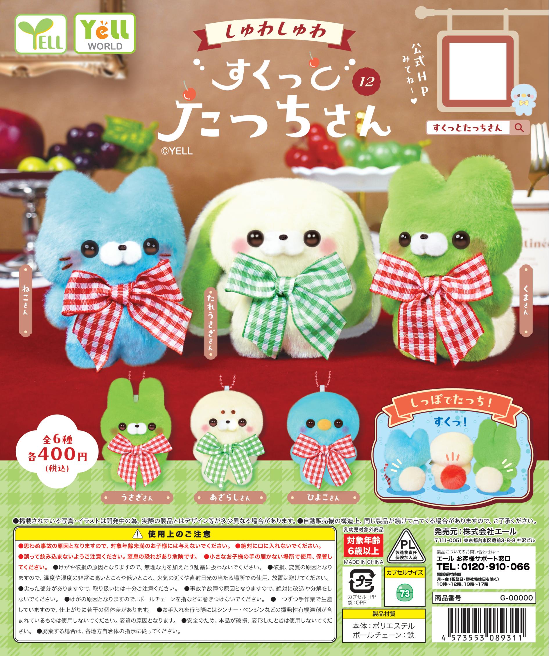 现货正版YELL  站立动物～夏日清爽可爱毛绒挂件 扭蛋玩具