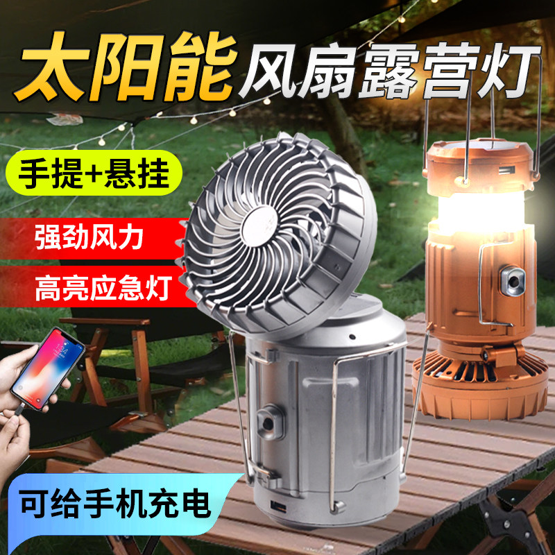 太阳能充电式露营灯超长续航手机充电强风户外活动应急照明风扇灯