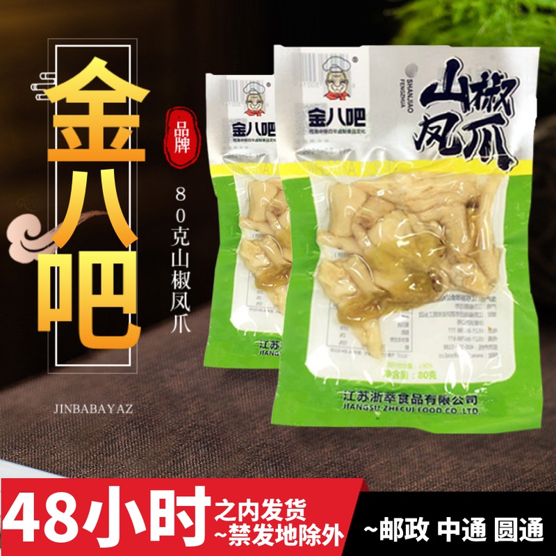 金八吧山椒凤爪80g重庆风味泡椒即食熟食鸡爪备货零食小吃包邮