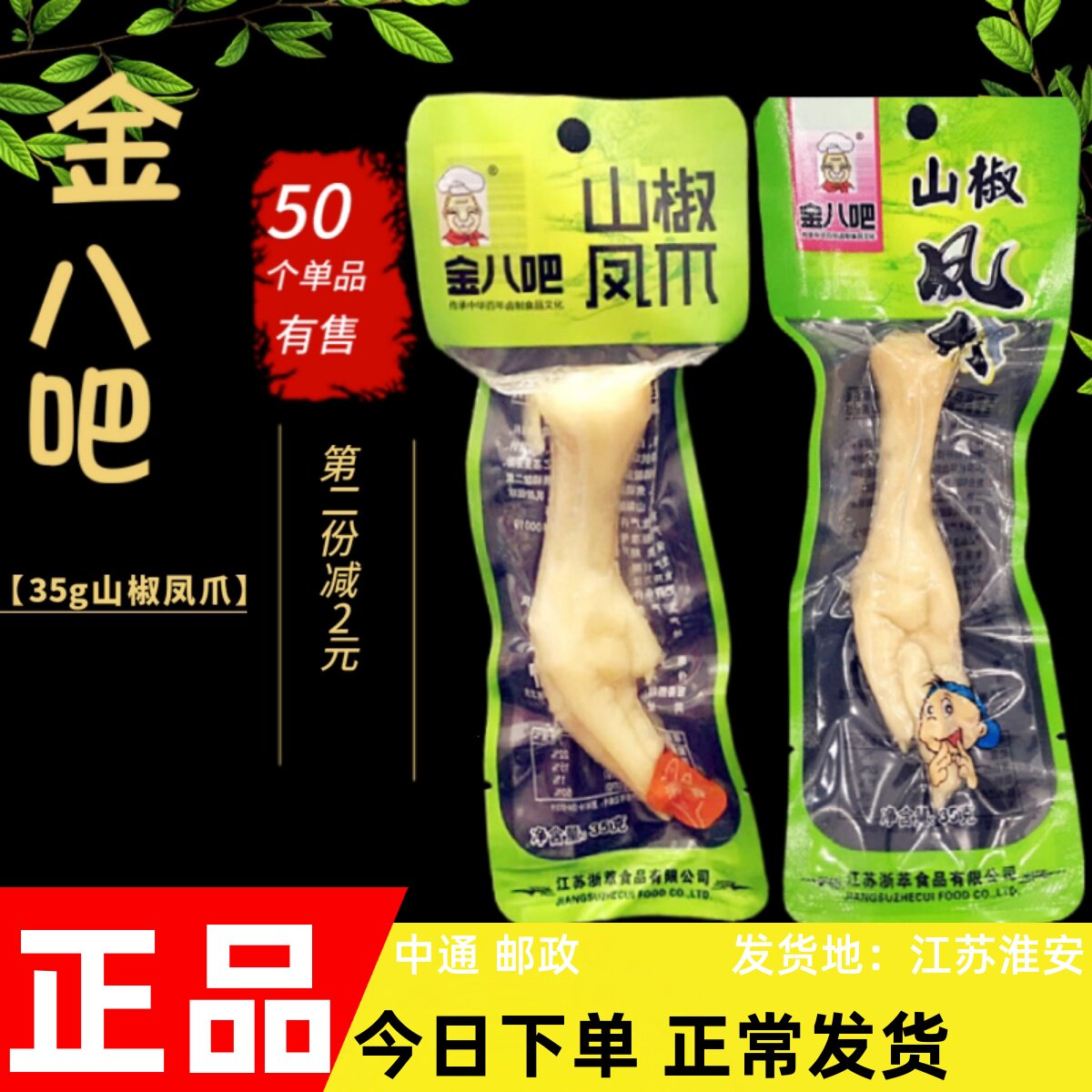 金八吧35g白鸡爪凤爪真空小包装休闲抖音网红熟食零食小吃袋包邮