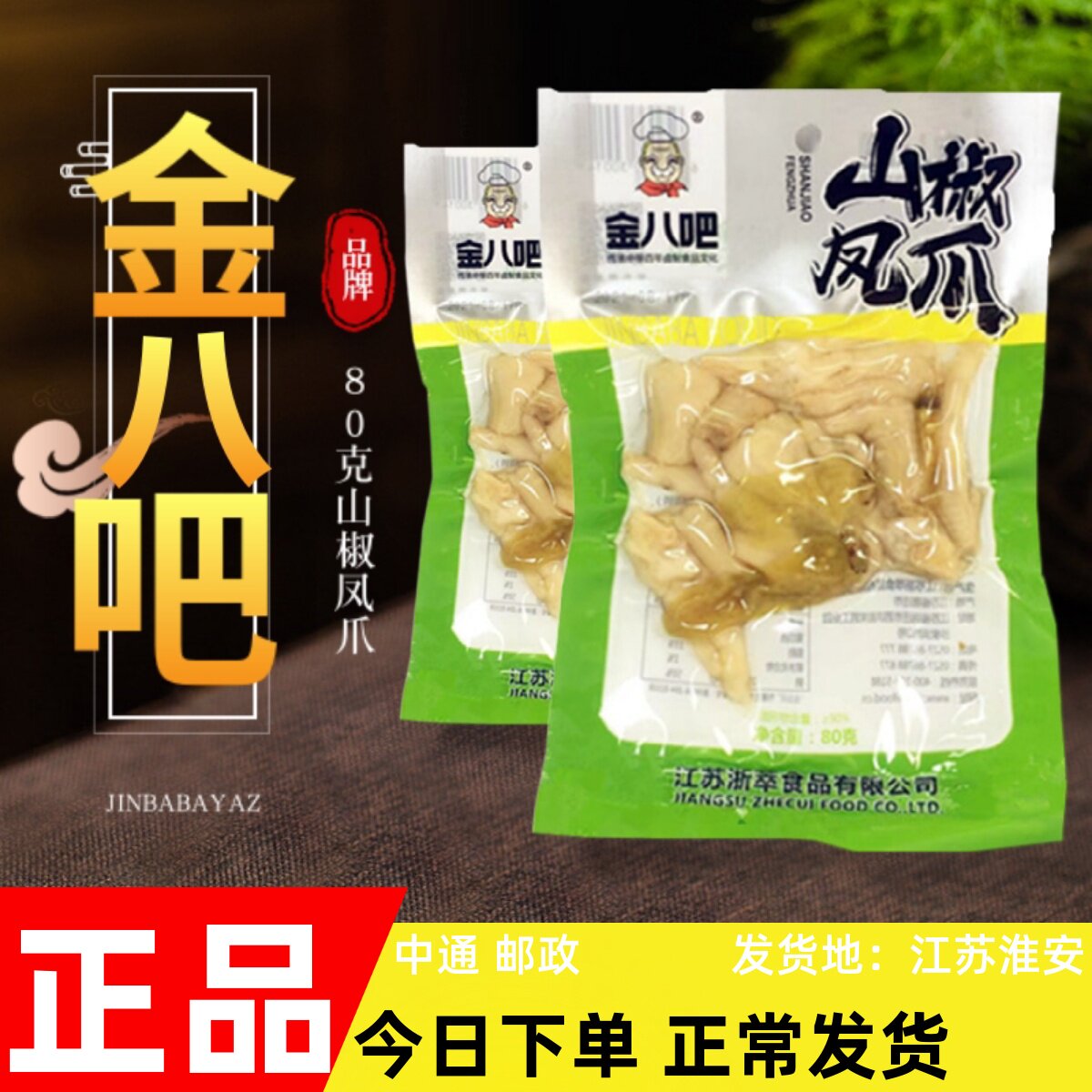 金八吧凤爪重庆风味即食熟食包邮