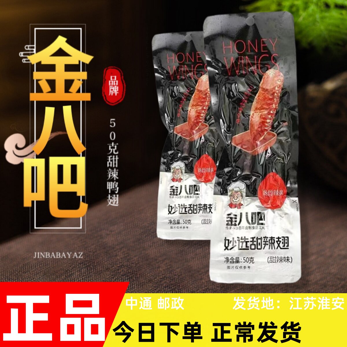 金八吧蜜汁醉鸭翅妙选甜辣翅熟食袋装休闲零食小吃15袋共750g包邮