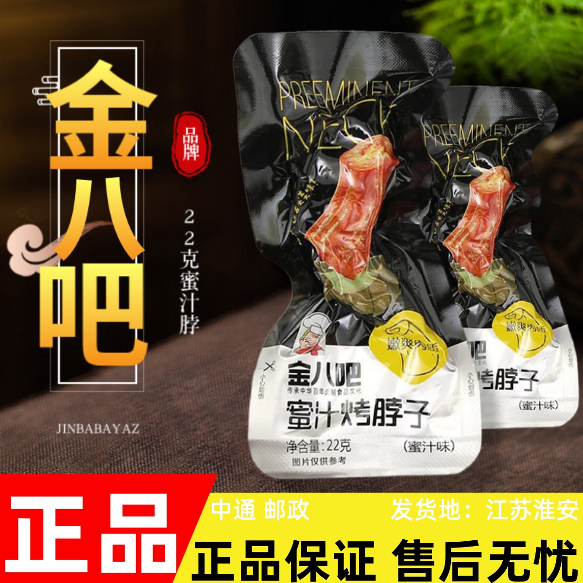 金八吧鸡脖非鸭脖蜜汁香辣味卤味零食乡巴佬风味麻辣散装整箱包邮