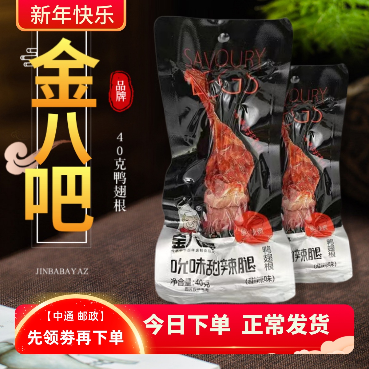 金八吧甜辣鸡腿整箱肉类小吃