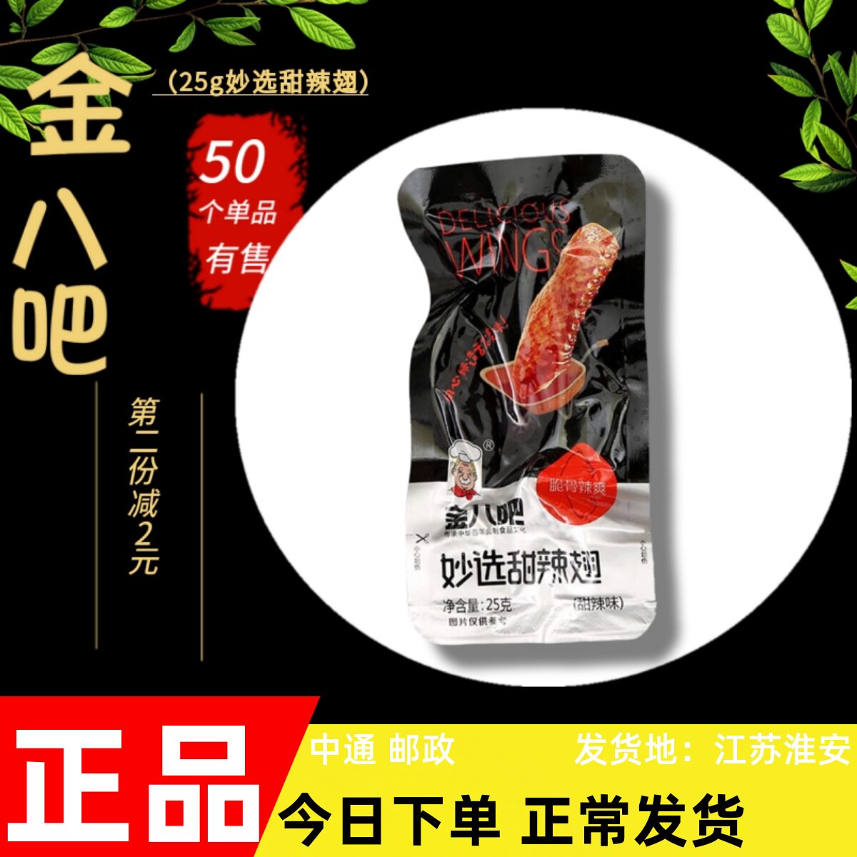金八吧妙选甜辣翅蜜汁醉鸭翅香辣卤味抖音网红零食休闲小包装包邮