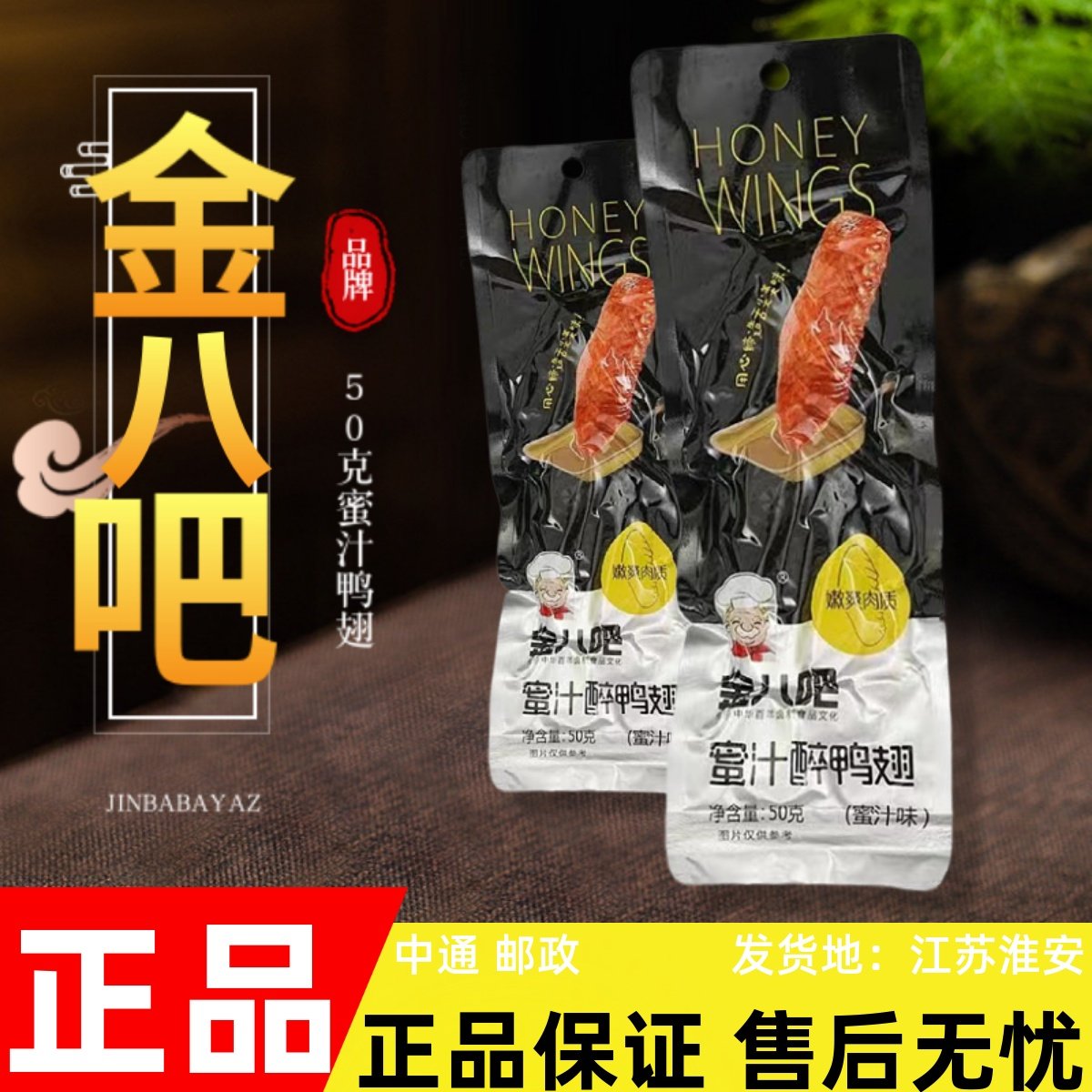 金八吧蜜汁鸭翅膀妙选甜辣鸭翅休闲零食小吃熟食真空小包装包邮