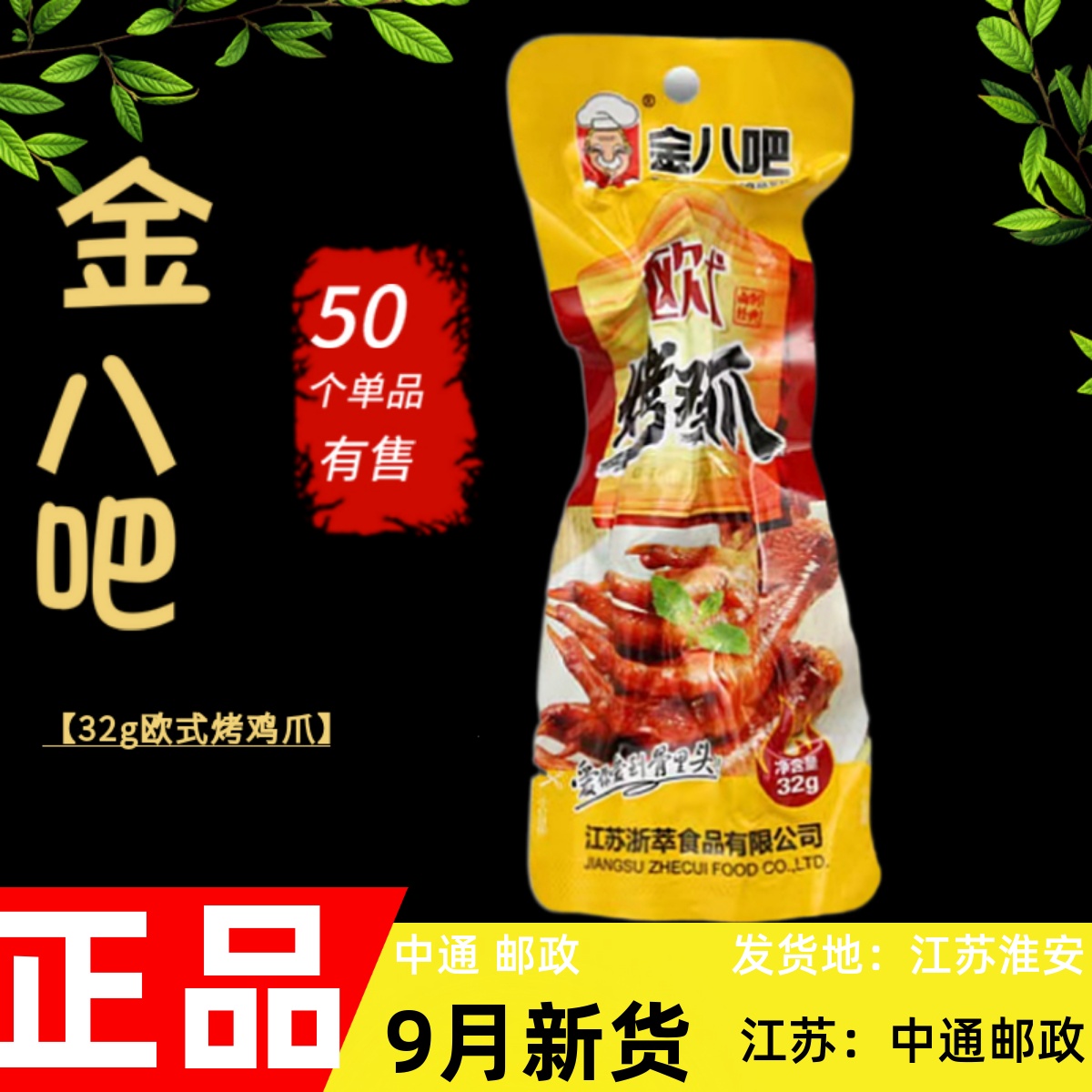金八吧欧式烤鸡爪泡椒凤爪32g卤味真空零食熟食网红办公小吃包邮
