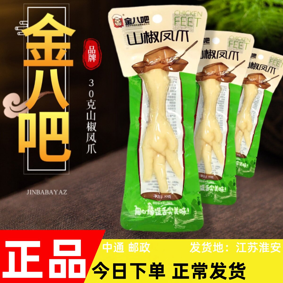 金八吧白鸡爪虎皮鸡爪网红推荐鸡肉类零食小吃休闲食品包邮