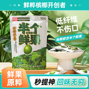 半个鲜果槟榔 低纤维槟榔 鲜粹槟榔开创者 戒槟榔神器