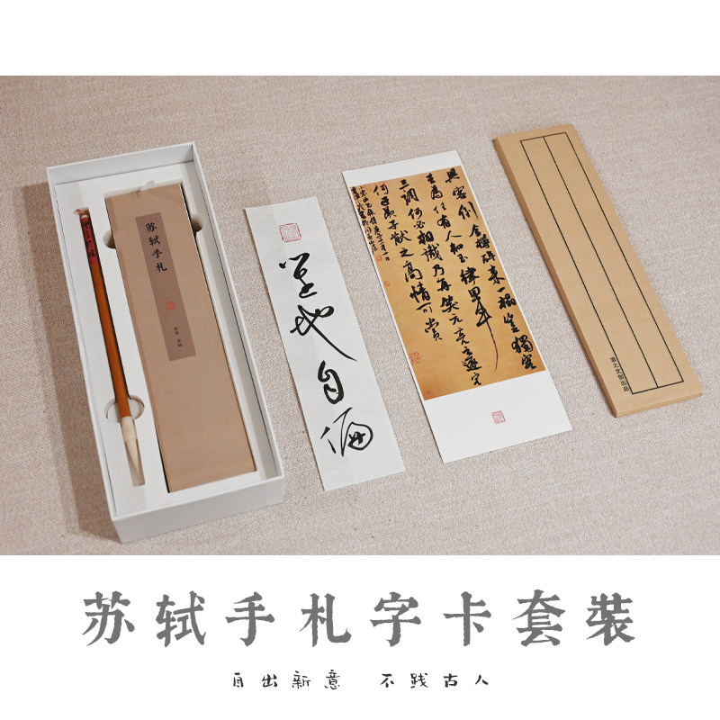 翕之文创苏轼手札字卡字帖毛笔临摹视频行书专业初学书法练字新品,文具电教/文化用品/商务用品,毛笔字帖,淘宝优惠券,粉丝福利购,淘宝优惠卷