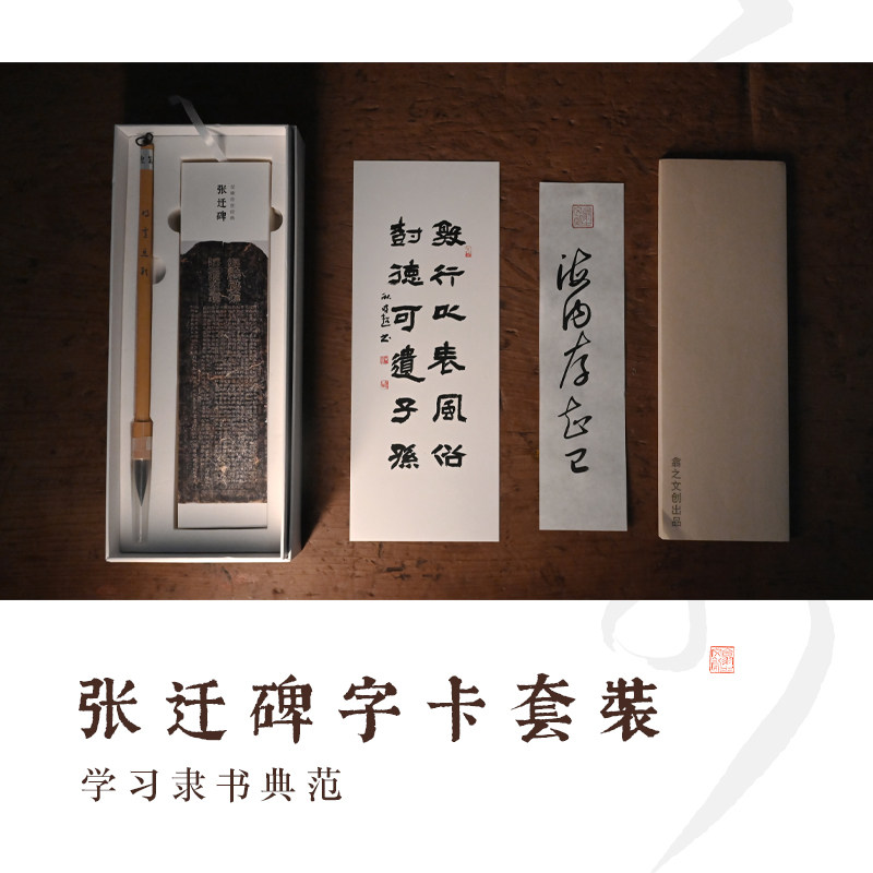 翕之文创隶书张迁碑字卡书法字帖临摹视频毛笔专业初学练字专用新