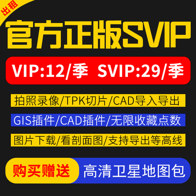 奥维互动地图VIPSVIP会员cad导入导出下载高清手机电脑非永久充值