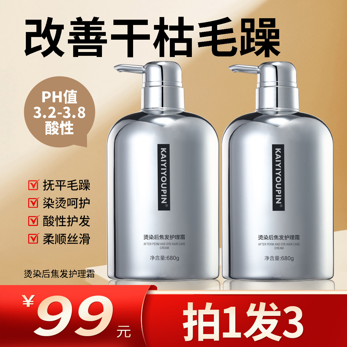 烫染后焦酸性护理改善毛躁防静电