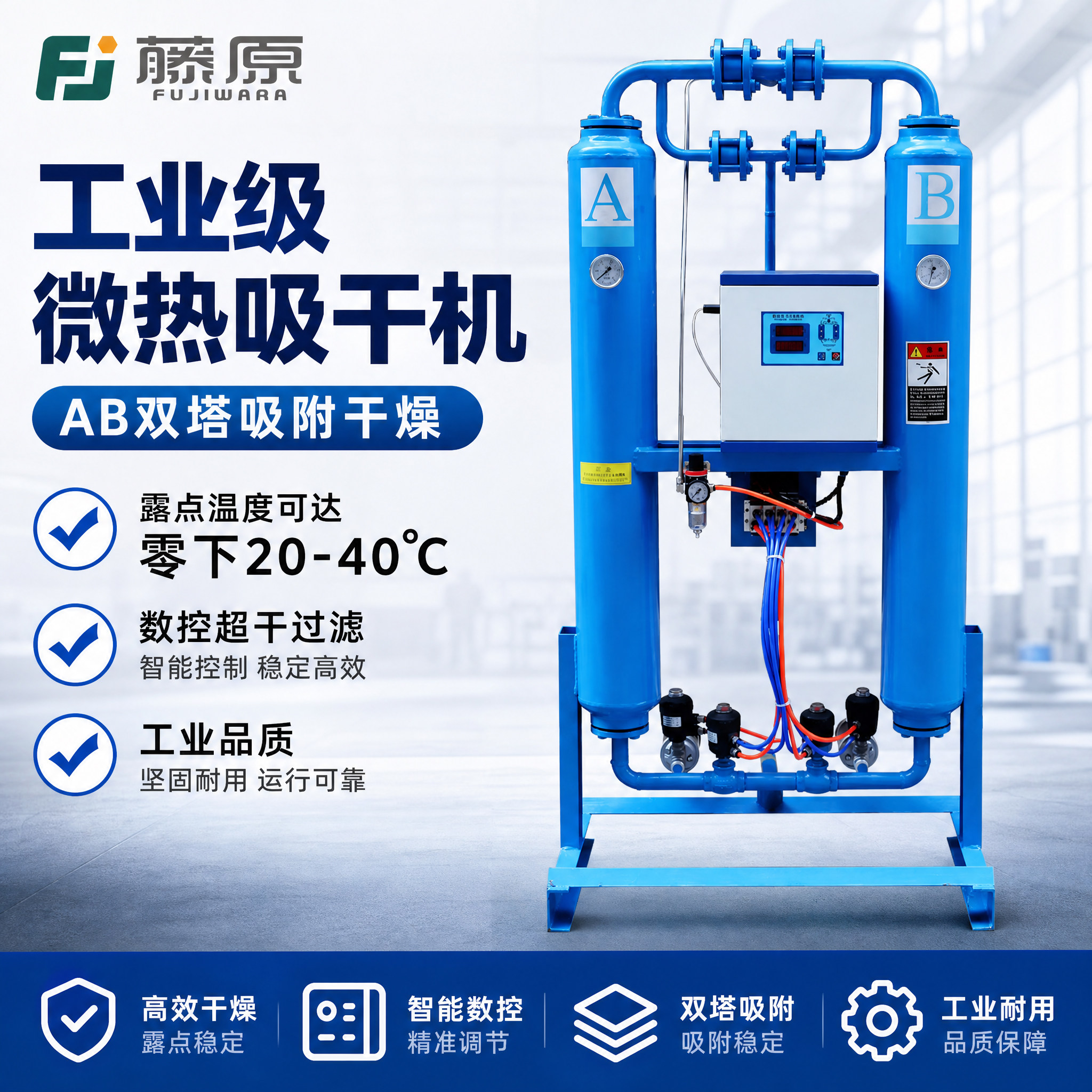 藤原吸附式干燥机吸干机压缩空气无热微热低露点激光切割机空压机