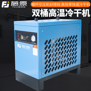 藤原高温型冷干机冷冻式干燥机空压机压缩空气过滤器工业级冻干机