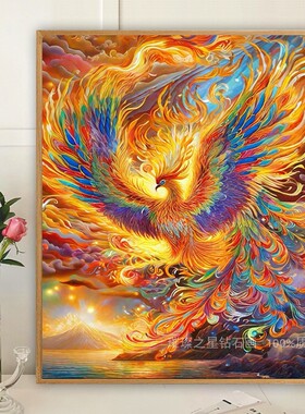 钻石画满钻凤凰涅槃手工点贴钻十字绣客厅卧室2025新款古风高颜值