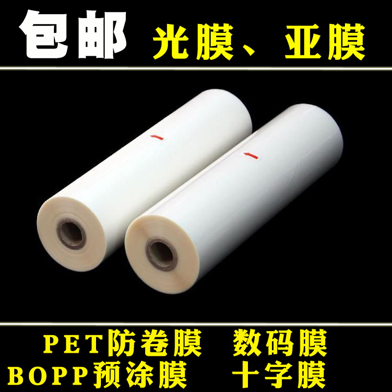 1寸BOPP预涂膜光膜热裱膜照片广告A4覆膜机A3哑膜A2名片膜PET膜