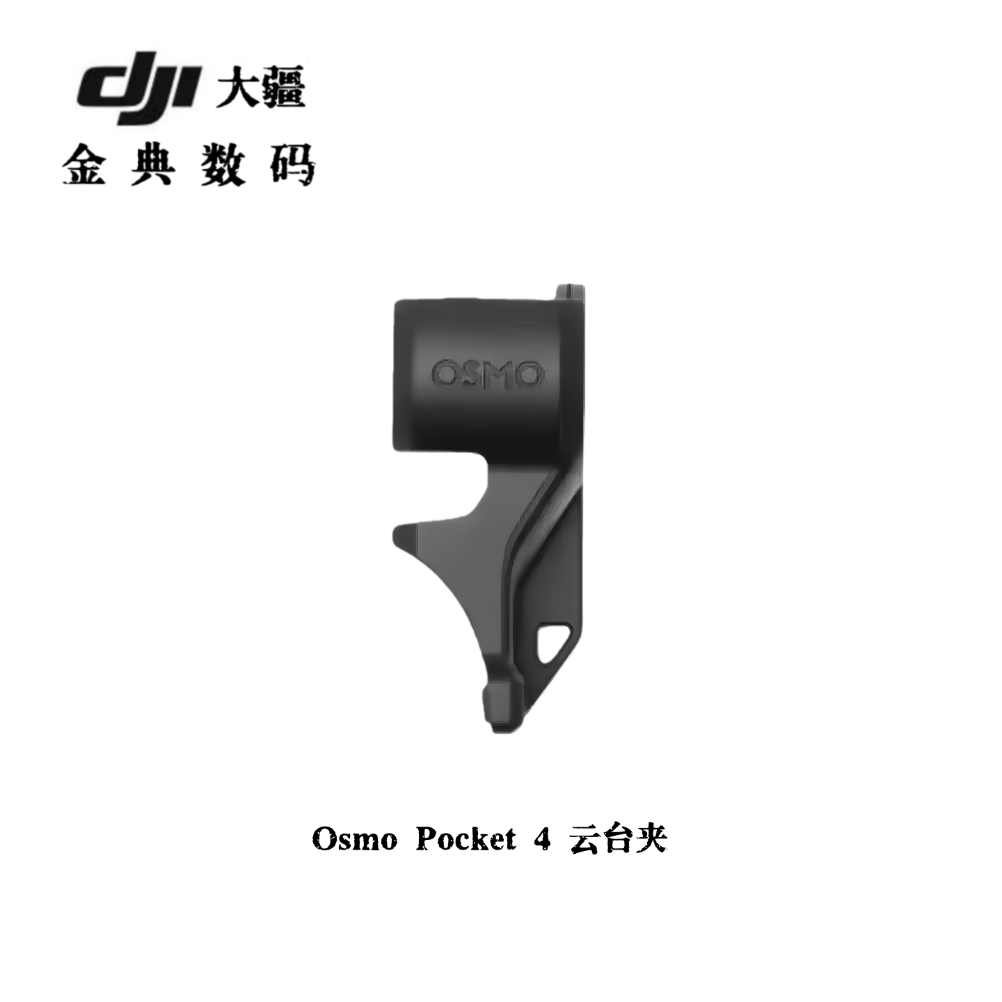 大疆DJI Osmo Pocket4云台夹螺纹手柄迷你三脚架原装手绳相机配件