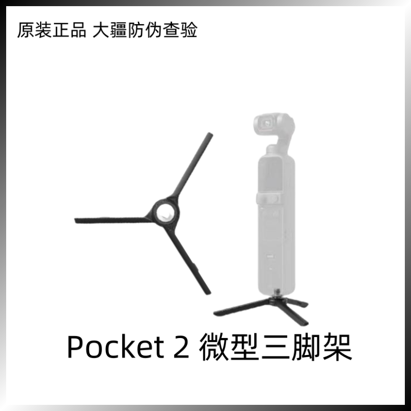 二手 大疆DJI Pocket2 迷你微型三脚架配件 Osmo云台相机特惠正品