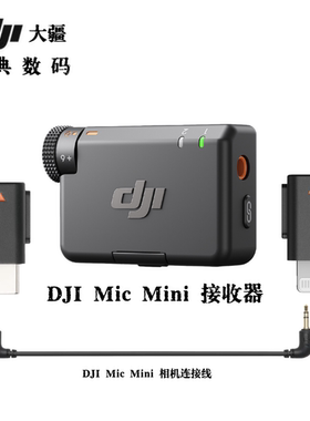大疆DJI Mic Mini手机版接收器无线领麦相机版麦克风发射器接收端