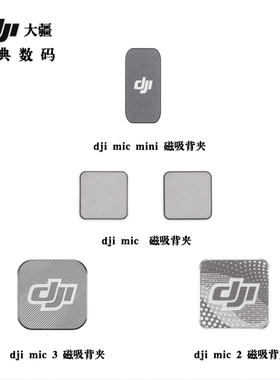 大疆mic2发射器背夹磁铁mini麦克风可用配件领夹麦固定吸铁石