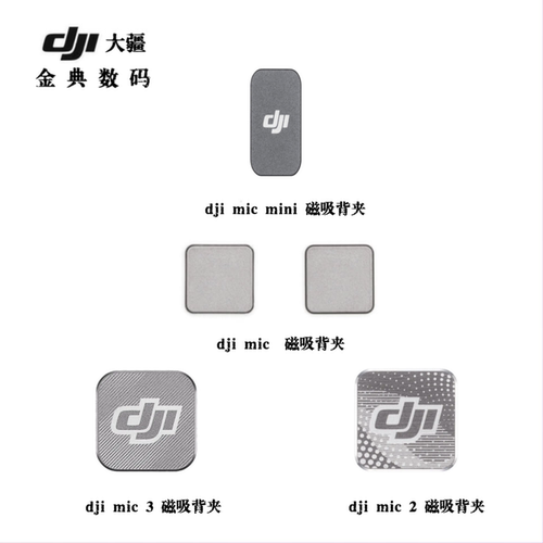 大疆MICRO2发射器背夹磁铁