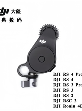 DJI大疆 RS 跟焦电机 （2022）RS3/3 Pro/2/Ronin 4DFlex跟焦配件
