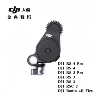 DJI大疆 RS 跟焦电机 （2022）RS3/3 Pro/2/Ronin 4DFlex跟焦配件